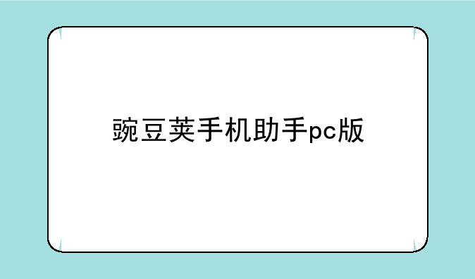 豌豆荚手机助手pc版