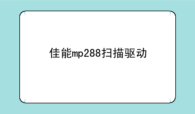 佳能mp288扫描驱动