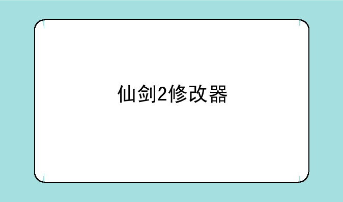 仙剑2修改器