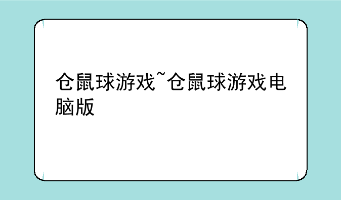 仓鼠球游戏~仓鼠球游戏电脑版