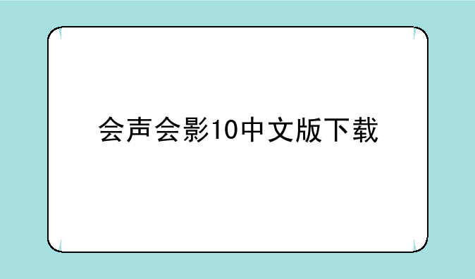 会声会影10中文版下载