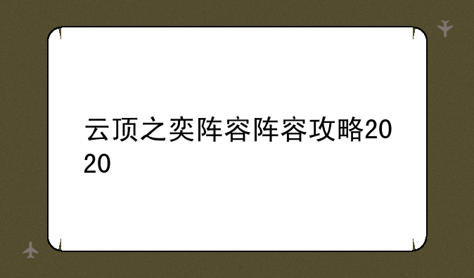 云顶之奕阵容阵容攻略2020