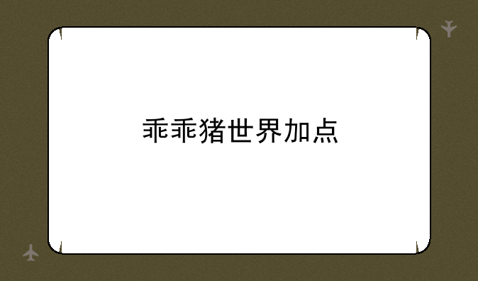 乖乖猪世界加点