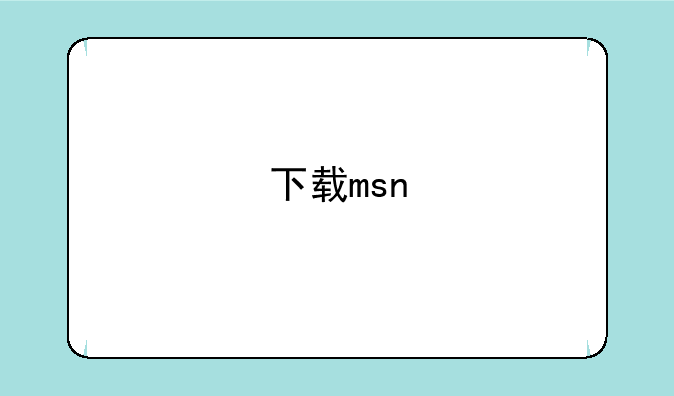 下载msn