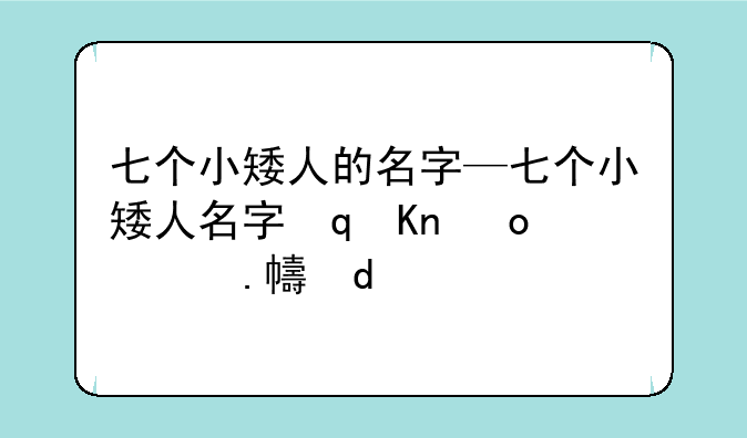 七个小矮人的名字—七个小矮人名字对照图,年龄