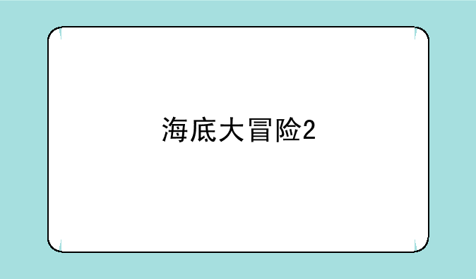 海底大冒险2