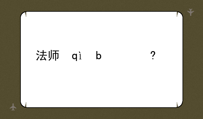 法师减cd出装？