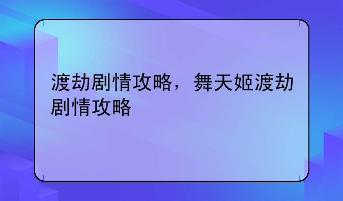 渡劫剧情攻略，舞天姬渡劫剧情攻略