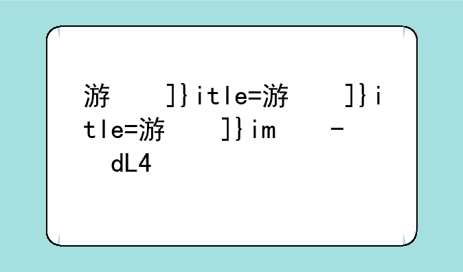 游戏平台，游戏平台app