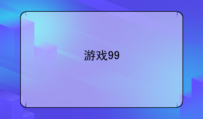 游戏99