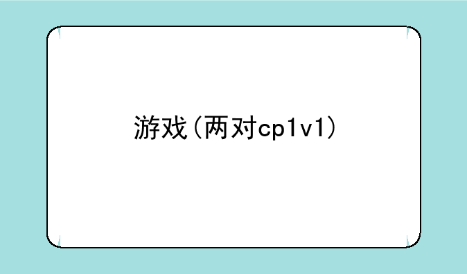 游戏(两对cp1v1)