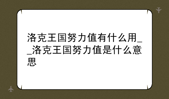 洛克王国努力值有什么用__洛克王国努力值是什么意思