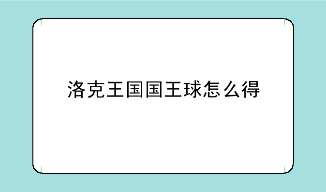 洛克王国国王球怎么得