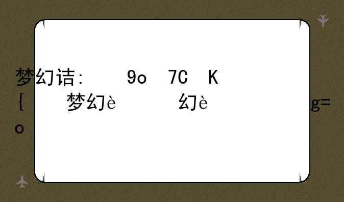 梦幻诛仙培养液~梦幻诛仙值得培养的宝宝