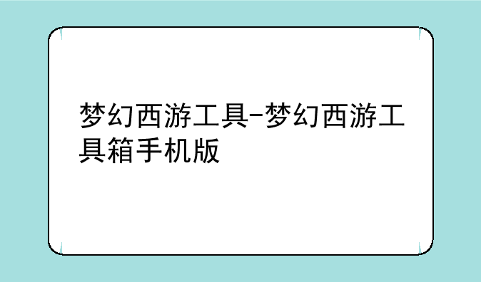 梦幻西游工具-梦幻西游工具箱手机版