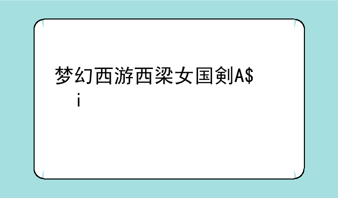 梦幻西游西梁女国剧情攻略——梦幻西游西梁女国剧情攻略大全