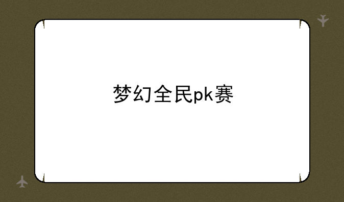 梦幻全民pk赛