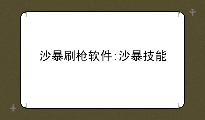 沙暴刷枪软件:沙暴技能