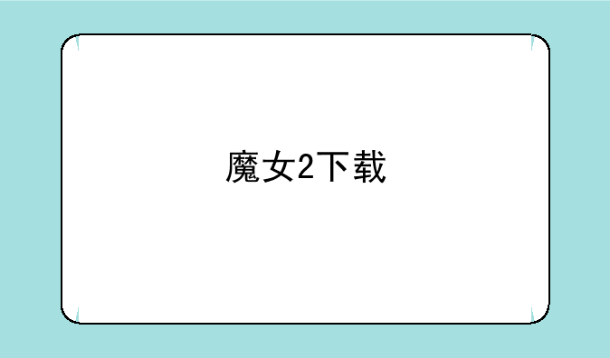 魔女2下载