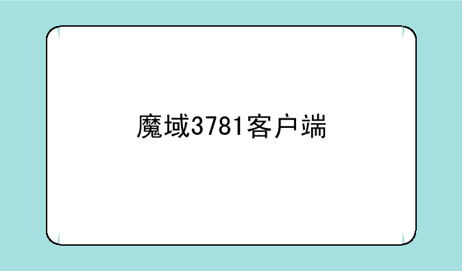 魔域3781客户端