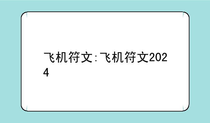 飞机符文:飞机符文2024