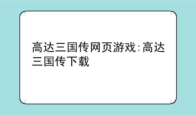 高达三国传网页游戏:高达三国传下载