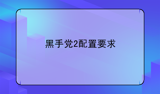 黑手党2配置要求