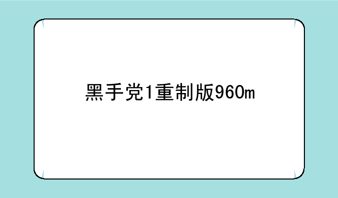 黑手党1重制版960m