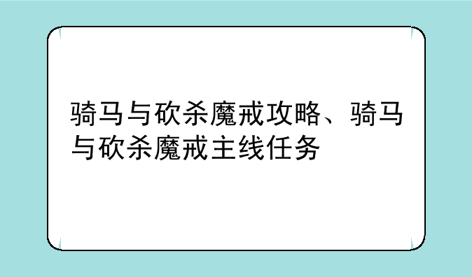 骑马与砍杀魔戒攻略、骑马与砍杀魔戒主线任务