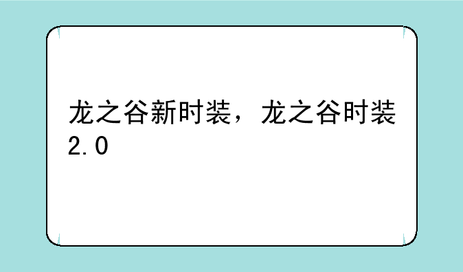 龙之谷新时装，龙之谷时装2.0