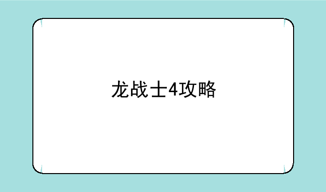 龙战士4攻略