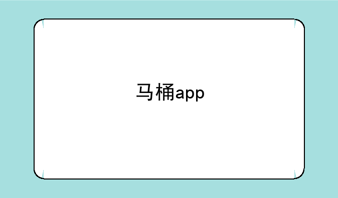 马桶app