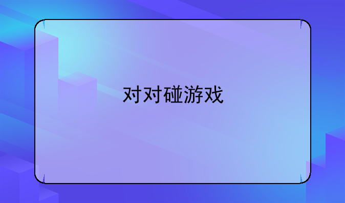 对对碰游戏