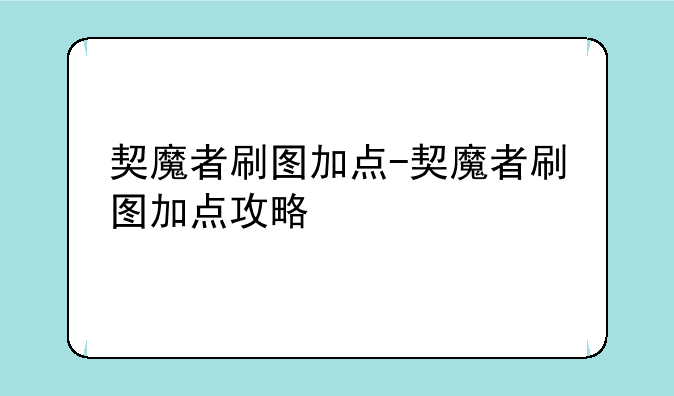 契魔者刷图加点-契魔者刷图加点攻略