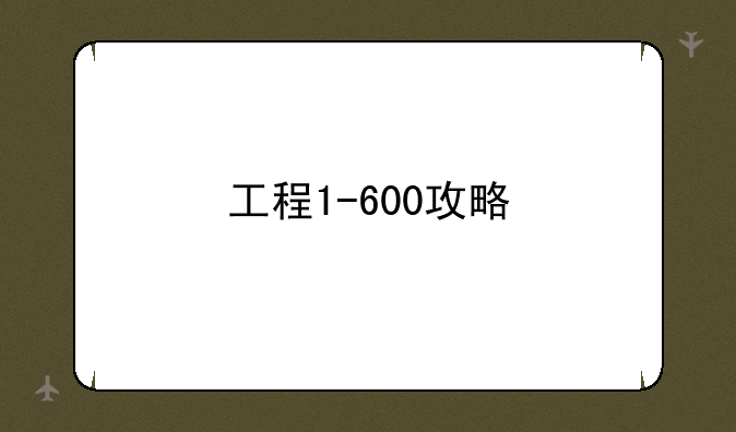 工程1-600攻略