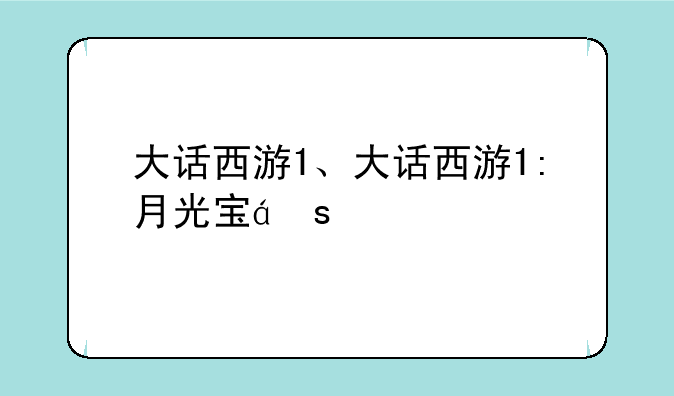 大话西游1、大话西游1:月光宝盒