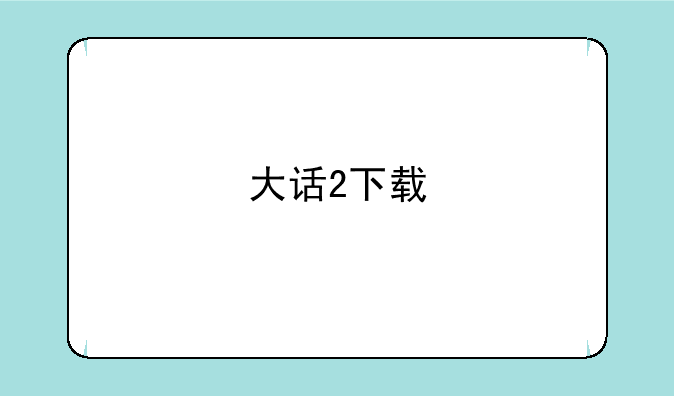 大话2下载