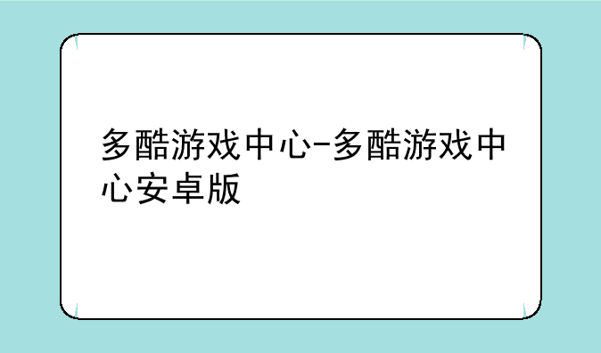 多酷游戏中心-多酷游戏中心安卓版