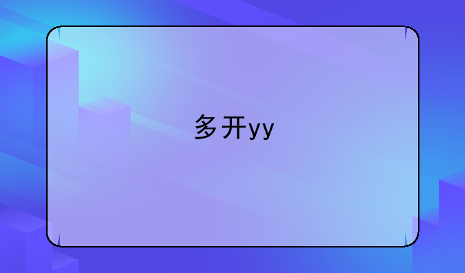 多开yy