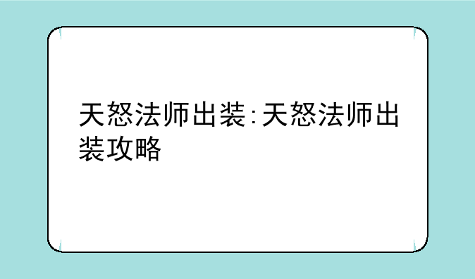 天怒法师出装:天怒法师出装攻略