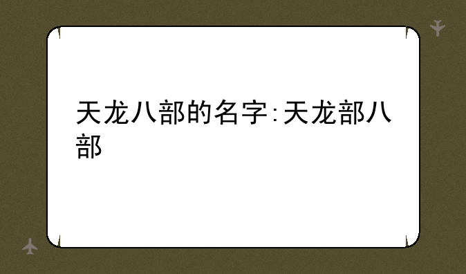 天龙八部的名字:天龙部八部