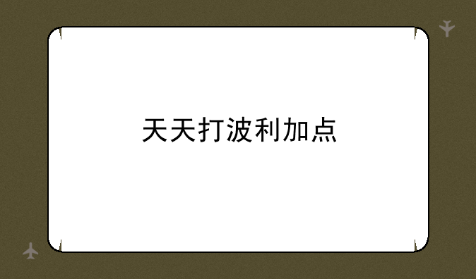 天天打波利加点