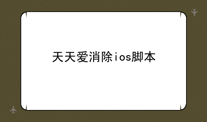 天天爱消除ios脚本