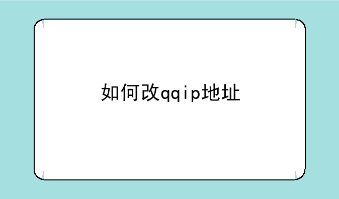 如何改qqip地址