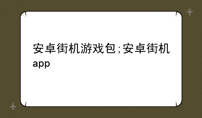 安卓街机游戏包;安卓街机app