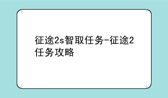 征途2s智取任务-征途2任务攻略