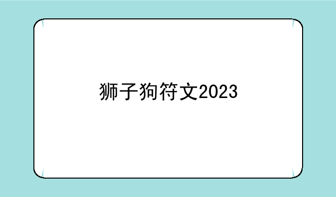 狮子狗符文2023