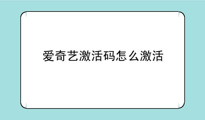 爱奇艺激活码怎么激活