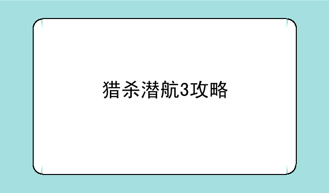 猎杀潜航3攻略