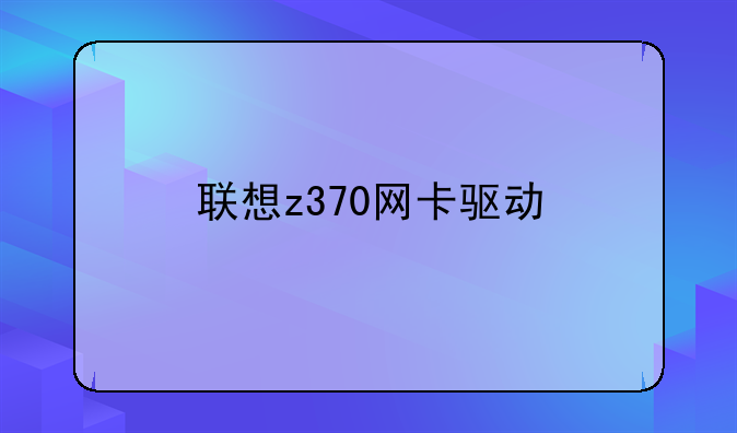 联想z370网卡驱动